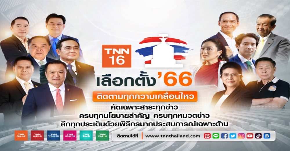 Tnn ช่อง 16 ชวนเกาะติดสถานการณ์ “เส้นทางสู่เลือกตั้ง 66